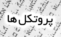  پروتکل‌ها
