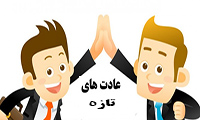   بیست و دو عادت تازه پیدا کنید!