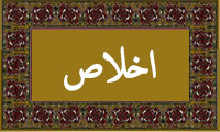 واژهی اخلاص در قرآن واژهی اخلاص در قرآن