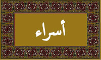 واژهی إسراء در قرآن واژهی إسراء در قرآن
