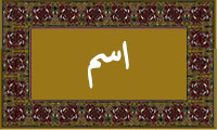 واژهی اسم در قرآن واژهی اسم در قرآن