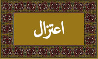 واژهی اعتزال در قرآن واژهی اعتزال در قرآن