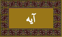 واژهی آیه در قرآن واژهی آیه در قرآن