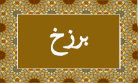  واژه‌ی برزخ در قرآن