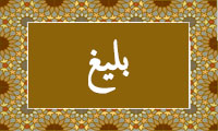  واژه‌ی بلیغ در قرآن