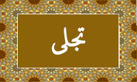 واژهی تجلی در قرآن واژهی تجلی در قرآن