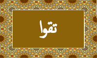 واژهی تقوا در قرآن واژهی تقوا در قرآن