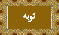 واژهی توبه در قرآن واژهی توبه در قرآن