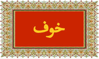 واژهی خوف در قرآن واژهی خوف در قرآن