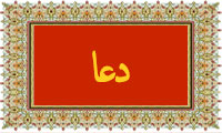 واژهی دعا در قرآن واژهی دعا در قرآن