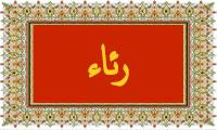  واژه‌ی رئاء (ریا) در قرآن