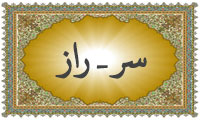 واژهی سر (راز) در قرآن واژهی سر (راز) در قرآن