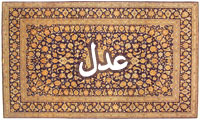  واژه‌ی عدل در قرآن