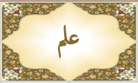 واژهی علم در قرآن واژهی علم در قرآن