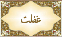  واژه‌ی غفلت در قرآن