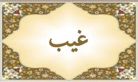  واژه‌ی غیب در قرآن