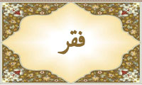  واژه‌ی فقر در قرآن