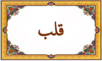 واژهی قلب در قرآن واژهی قلب در قرآن