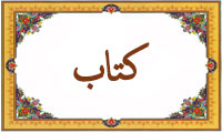 واژهی کتاب در قرآن واژهی کتاب در قرآن