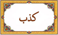 واژهی کذب در قرآن واژهی کذب در قرآن