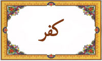 واژهی کُفر در قرآن واژهی کُفر در قرآن