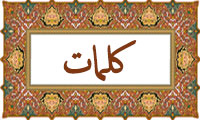  واژه‌ی کلمات در قرآن