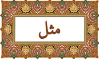 واژهی مَثَل در قرآن واژهی مَثَل در قرآن