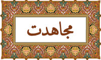 واژهی مجاهدت در قرآن واژهی مجاهدت در قرآن