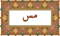 واژهي مس در قرآن واژهي مس در قرآن