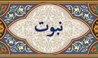 واژهي نبوت در قرآن واژهي نبوت در قرآن