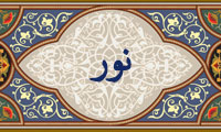 واژهي نور در قرآن واژهي نور در قرآن