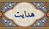  واژه‌ي هدايت در قرآن