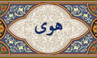 واژهي هوي در قرآن واژهي هوي در قرآن