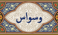 واژهي وسواس در قرآن واژهي وسواس در قرآن