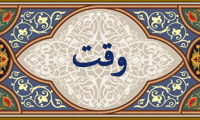 واژهي وقت در قرآن واژهي وقت در قرآن