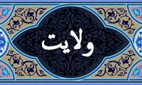 واژهي ولايت در قرآن واژهي ولايت در قرآن