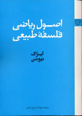  فلسفه‌ی فیزیک نیوتن