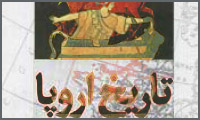 سوژهی ایرانی و تاریخ اروپا سوژهی ایرانی و تاریخ اروپا