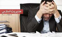 فعالیت‌های مدیریت استرس