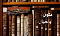 متون اباضیان متون اباضیان