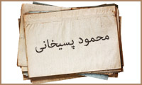 محمود پسیخانی و زیدیه محمود پسیخانی و زیدیه