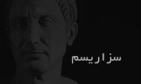 سزاریسم