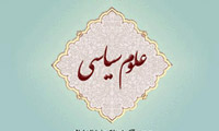 علوم سیاسی علوم سیاسی