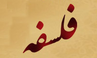 فلسفه فلسفه