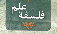  فلسفه‌ی علم
