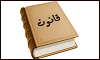 قانون