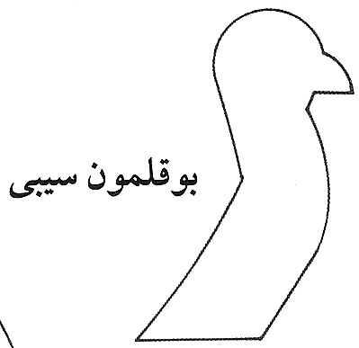 بوقلمون سیبی