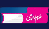  واژه شناسی علوم اجتماعی