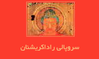  زندگینامه‌ی سروپالی راداكریشنان