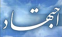 کلیاتی پیرامون اجتهاد
